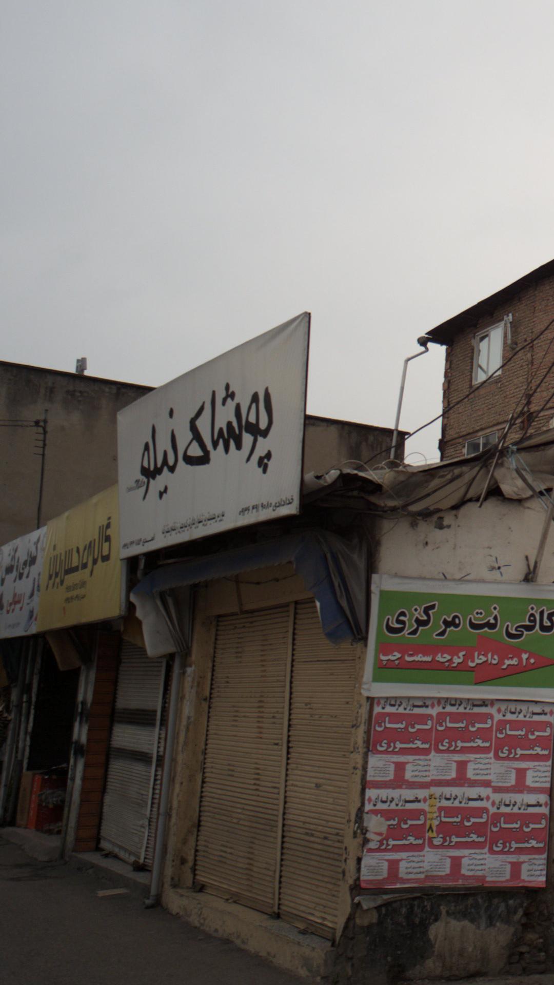 پوشاک نیلو 
