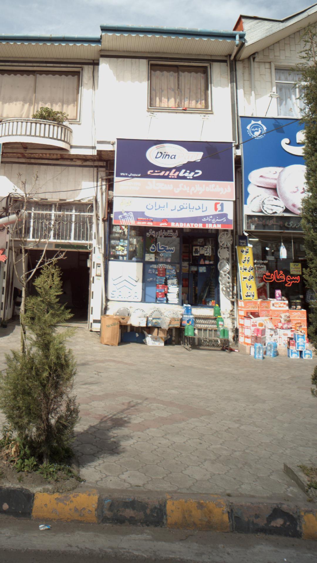 فروشگاه لوازم یدکی سجاد