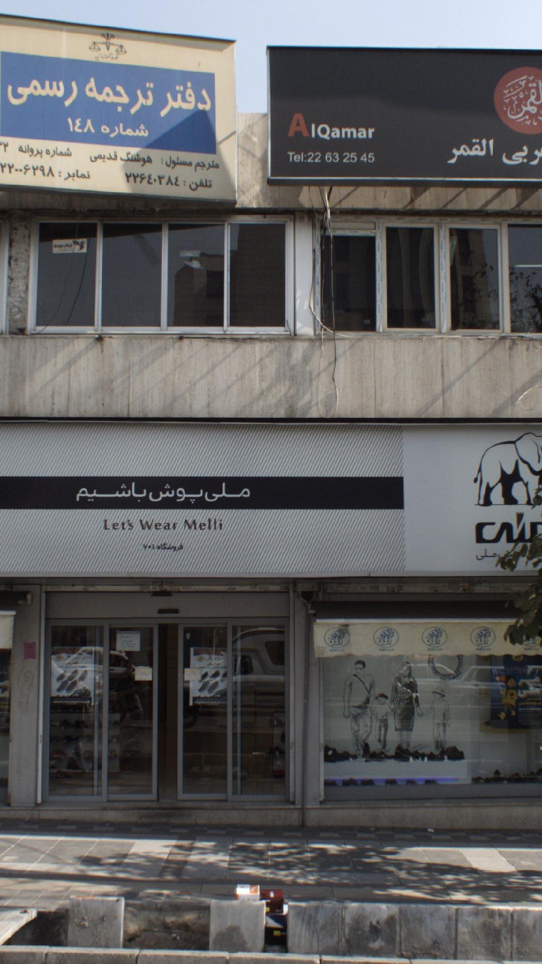 کفش ملی