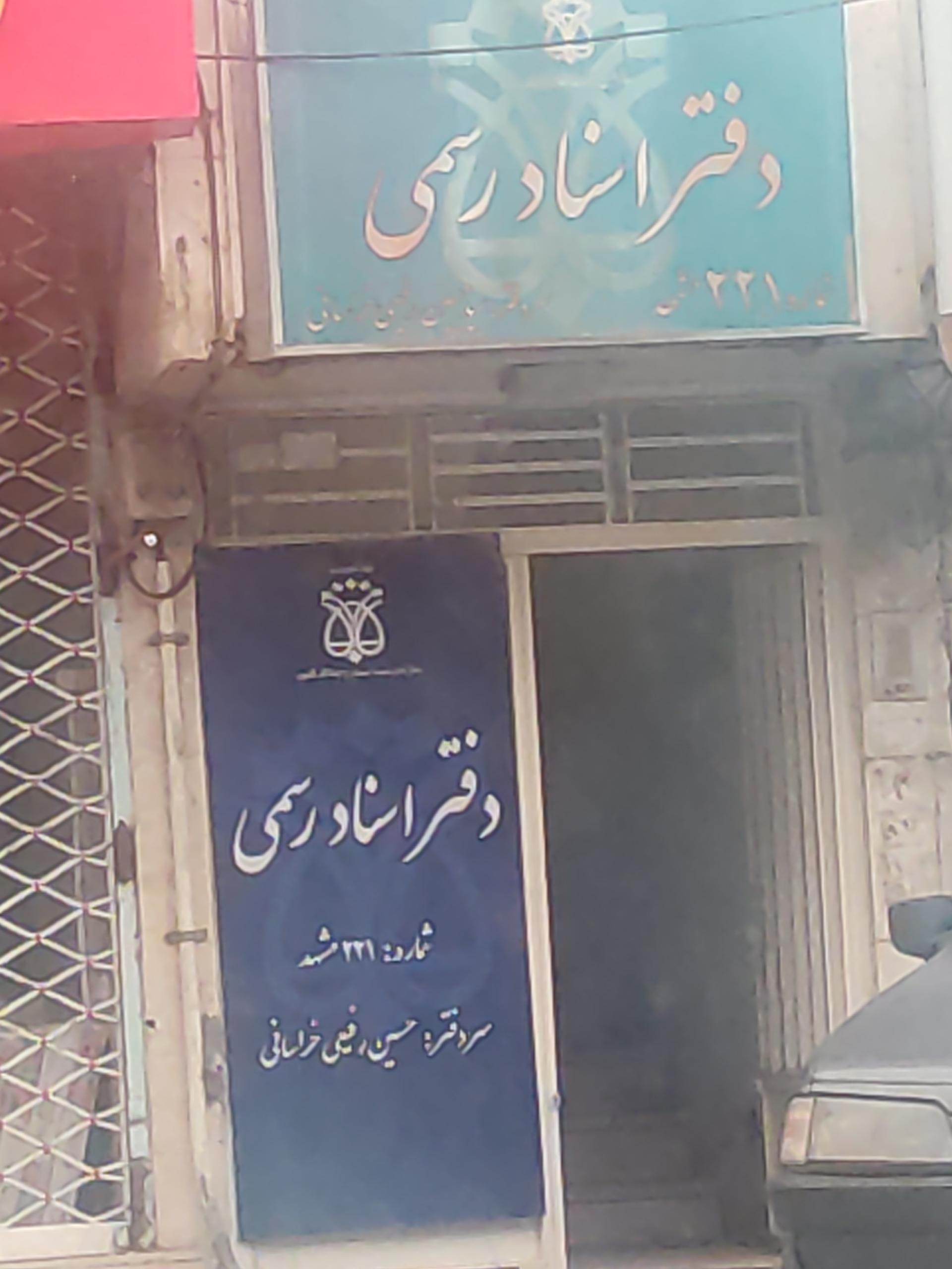 دفتر اسناد رسمی