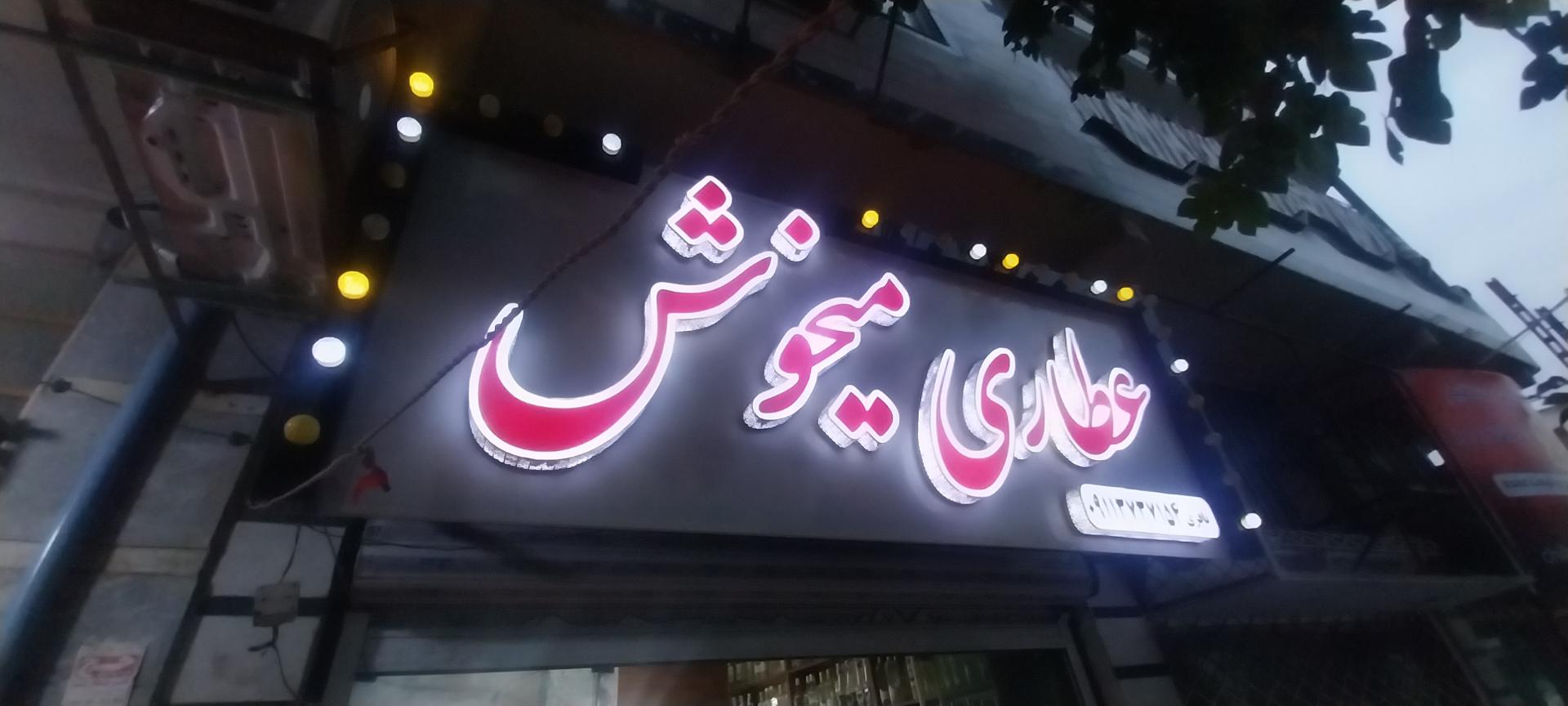 عطاری ماهور ۱