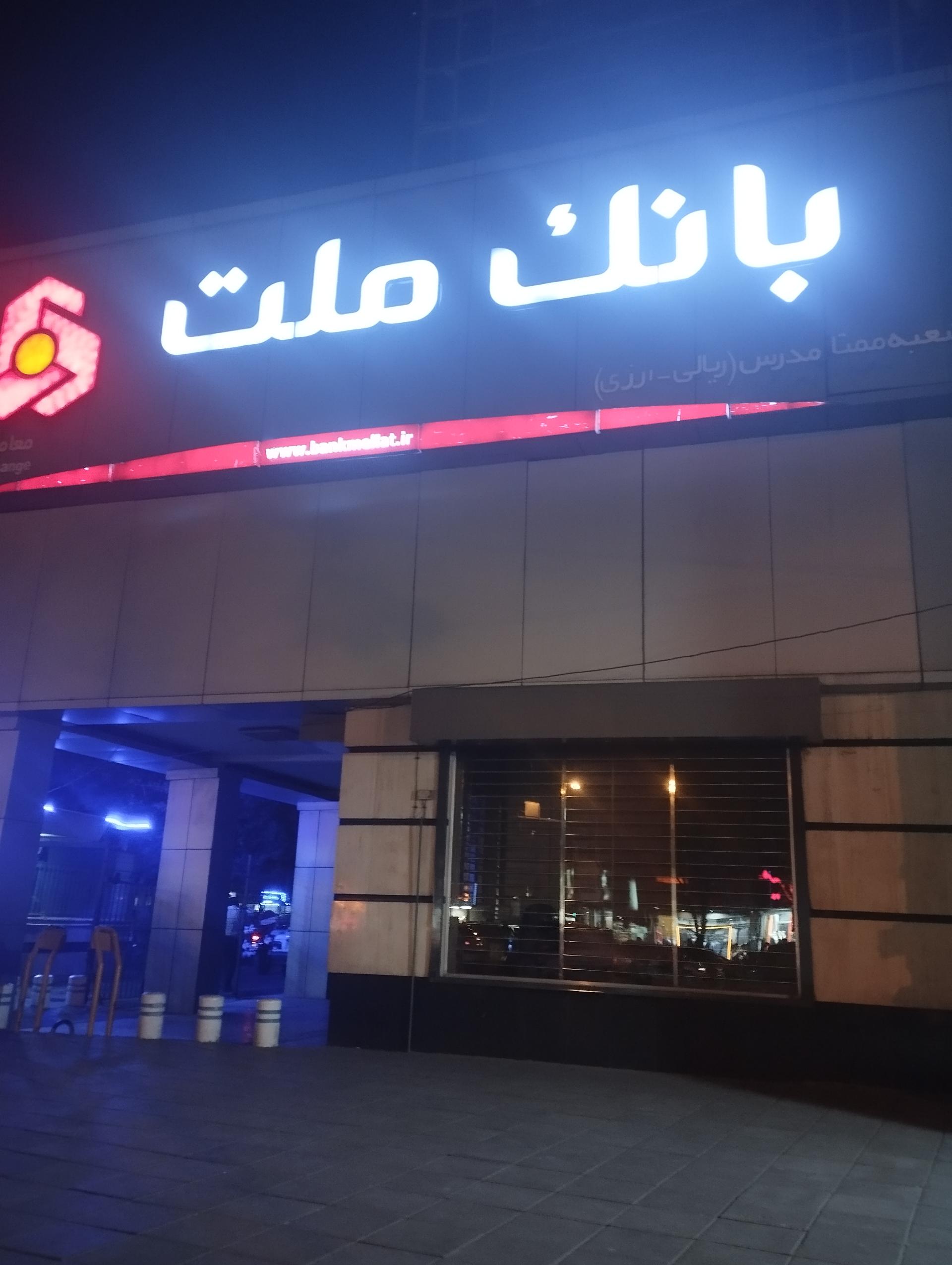 بانک ملت شعبه سجاد شهر
