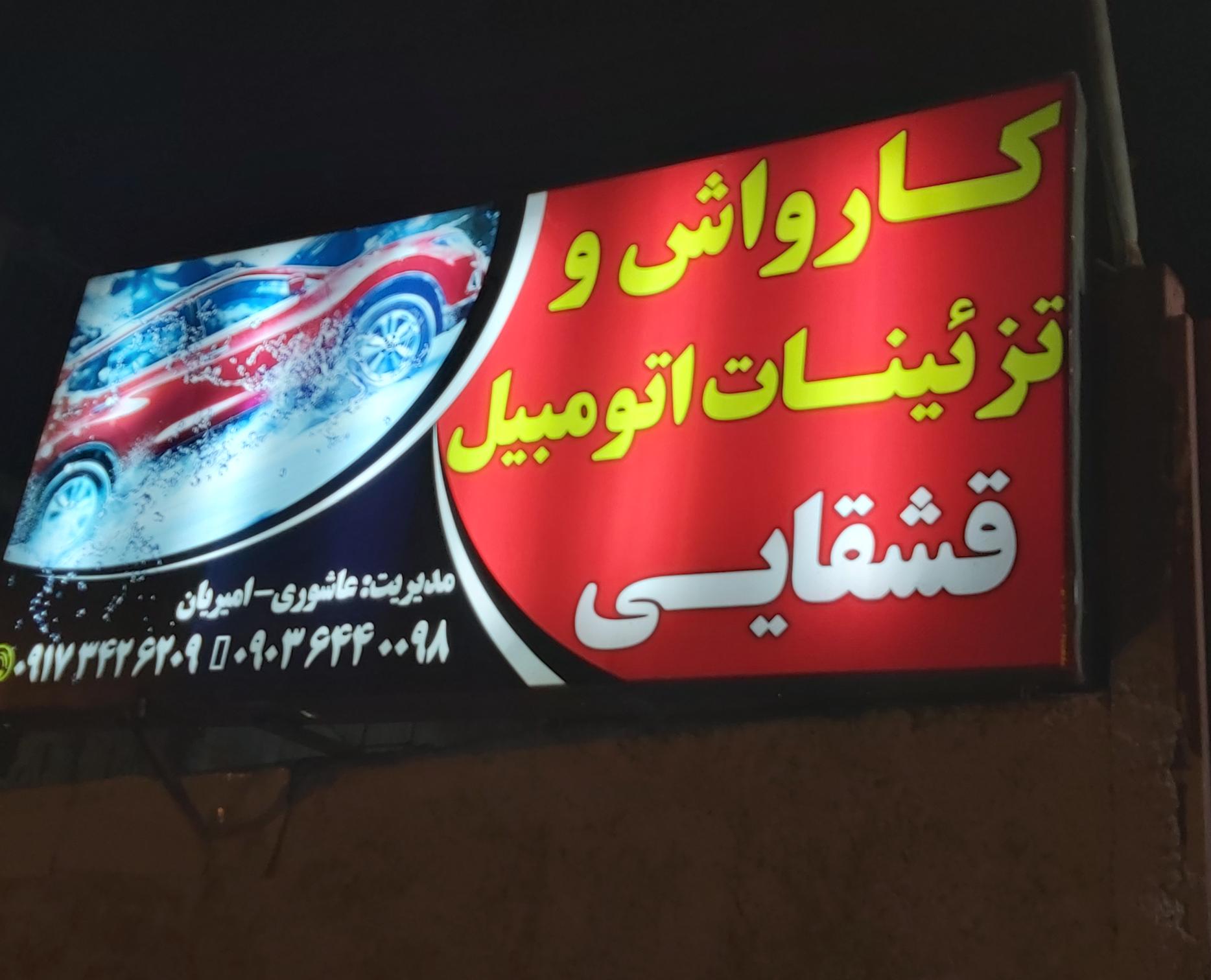 کارواش قشقایی