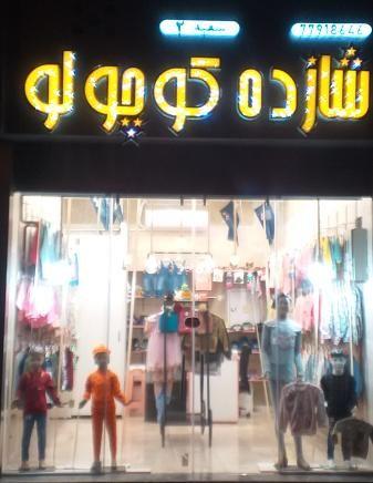 پوشاک شازده کوچولو