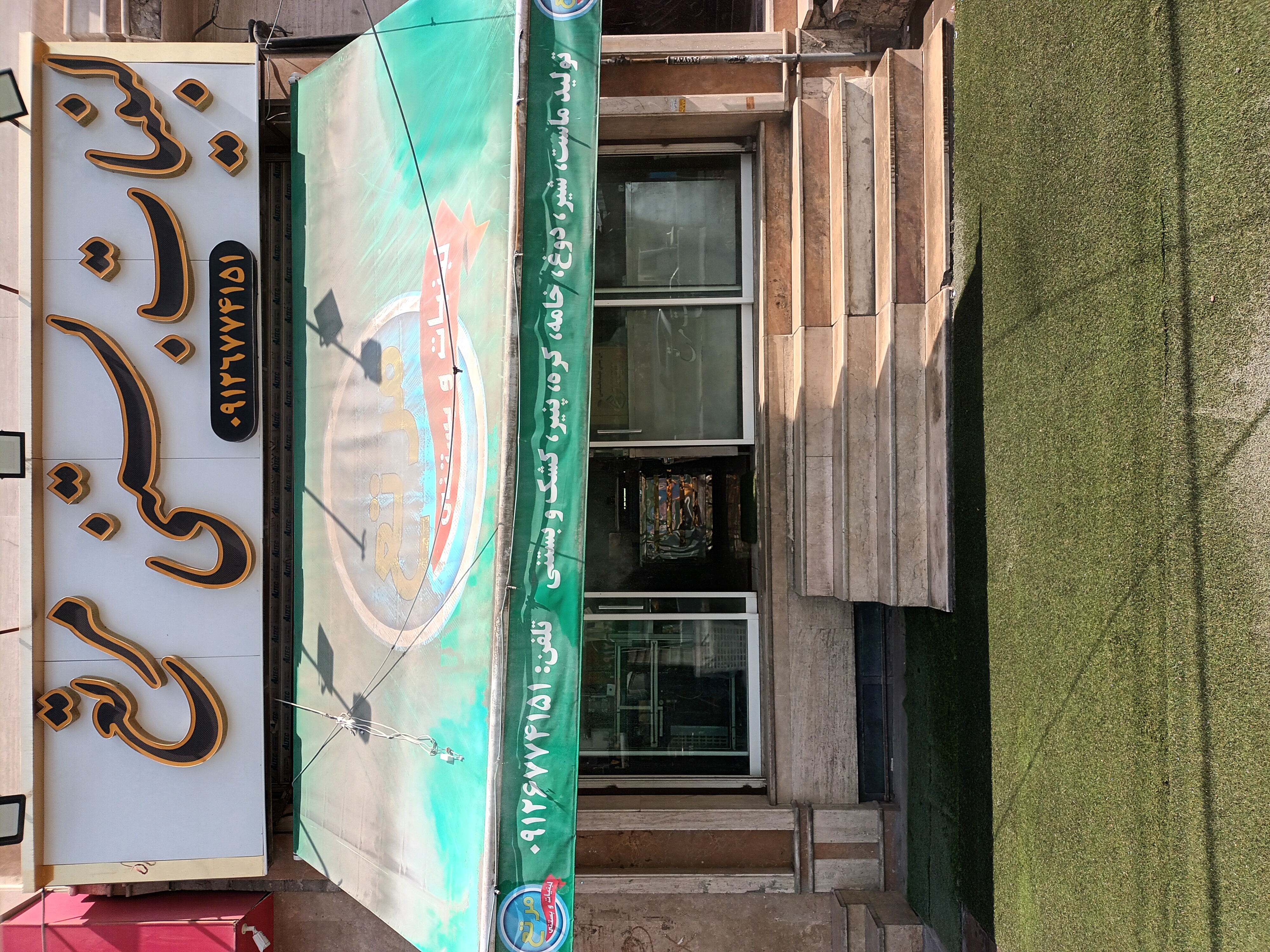 لبنیات و بستنی مرتع