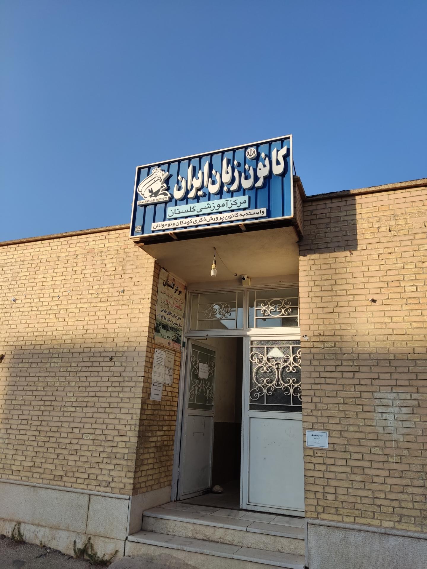 کانون زبان ایران مرکز خواهران شیراز