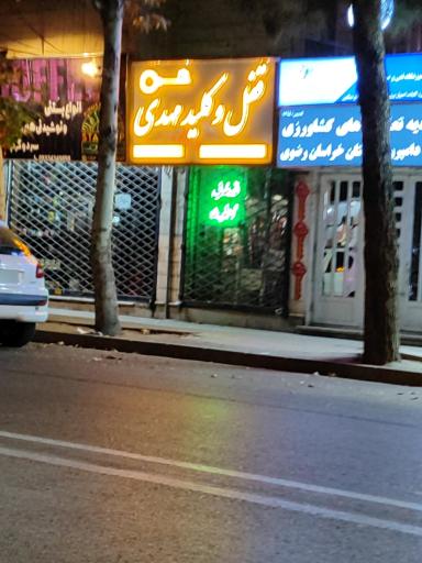قفل و کلید مهدی