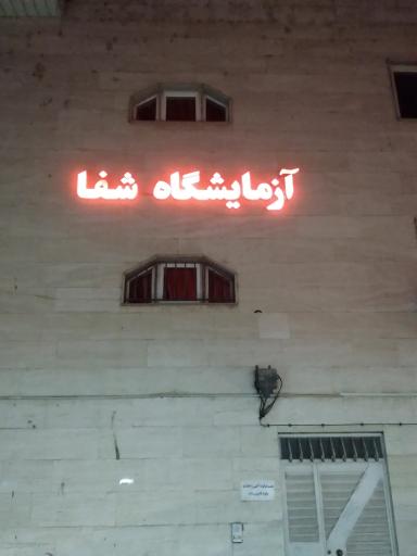 آزمایشگاه تشخیص پزشکی شفا