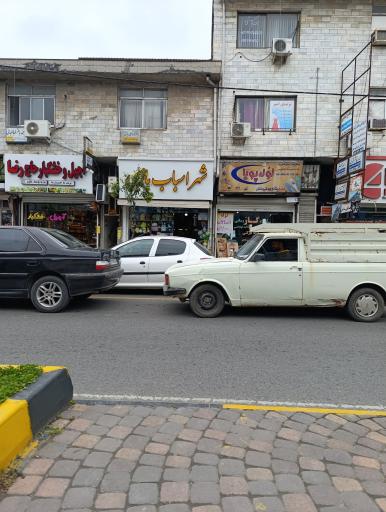 شهر اسباب بازی