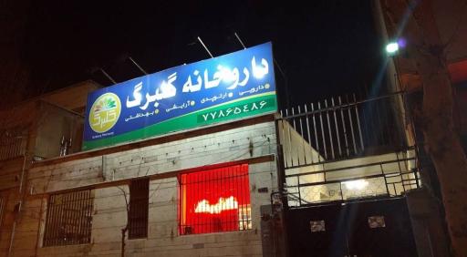 داروخانه گلبرگ
