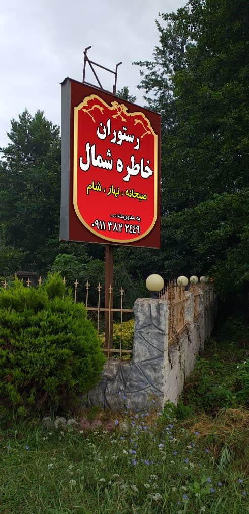 رستوران چهارفصل