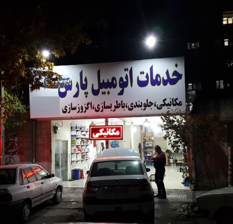 مجموعه خدمات اتومبیل پارس