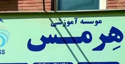آموزشگاه زبان هرمس شعبه شهرک گلستان