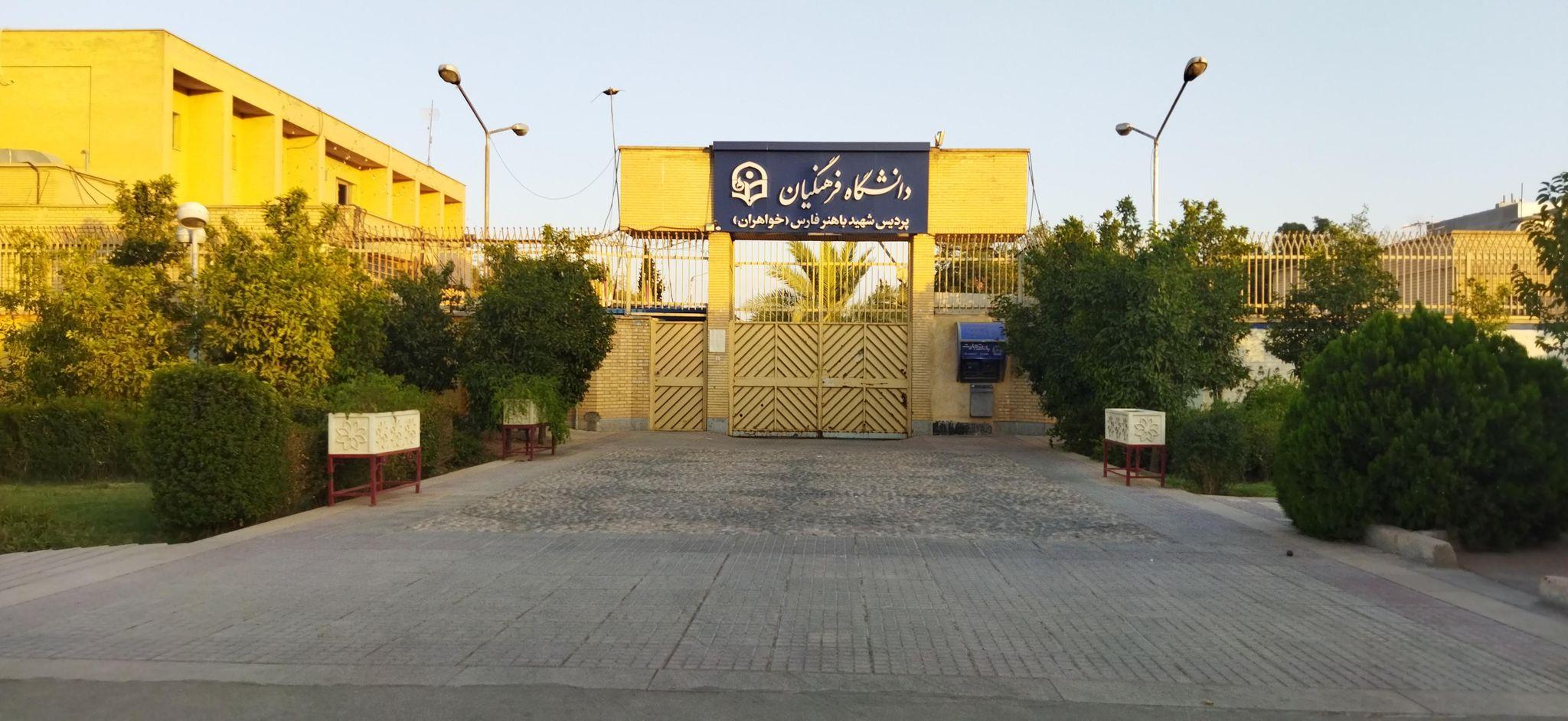 دانشگاه فرهنگیان  پردیس شهید باهنر 