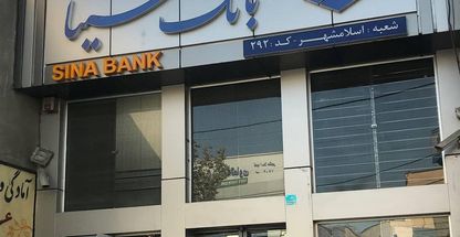 بانک سینا شعبه شهرک قائمیه