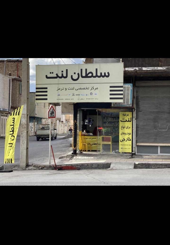 مرکز تخصصی لنت‌ترمز سلطان