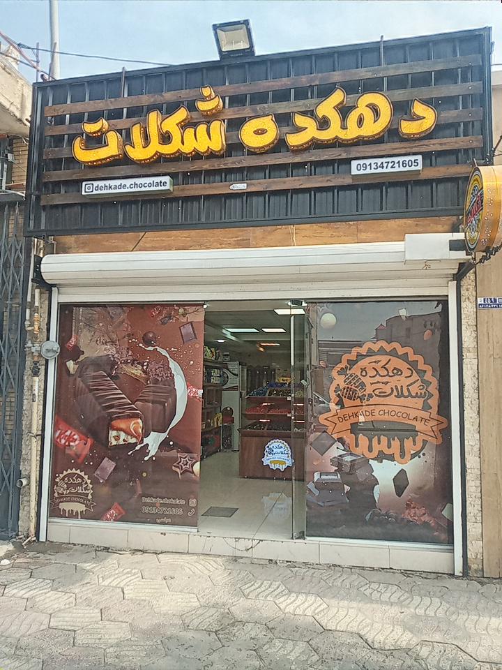 دهکده شکلات