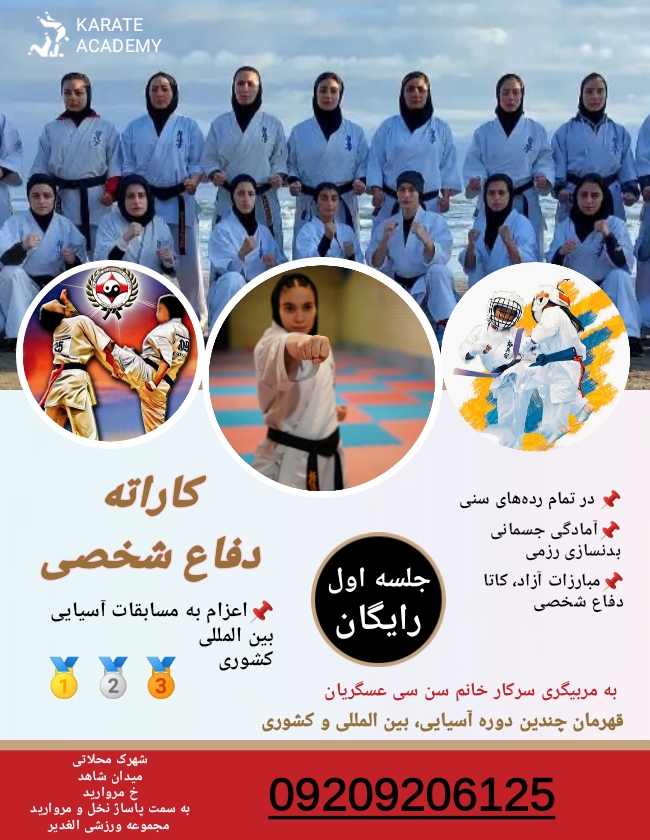 آموزش کاراته و دفاع شخصی مهشاد عسگریان