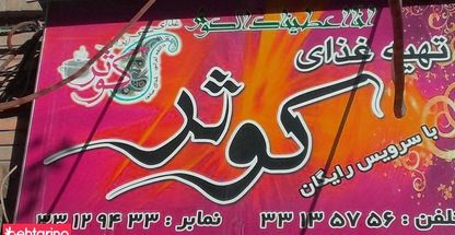 تهیه غذای کوثر