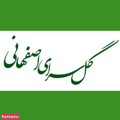 گل سرای اصفهانی