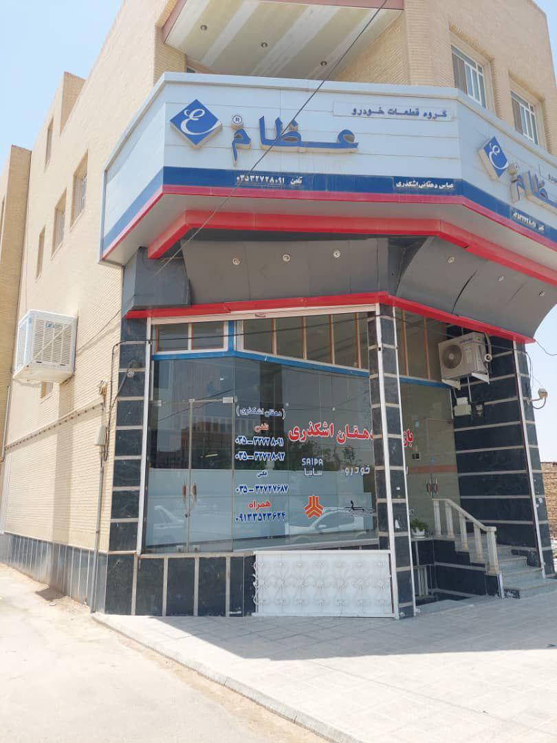 بازرگانی دهقان اشکذری