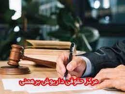 وکیل داریوش برهمنی