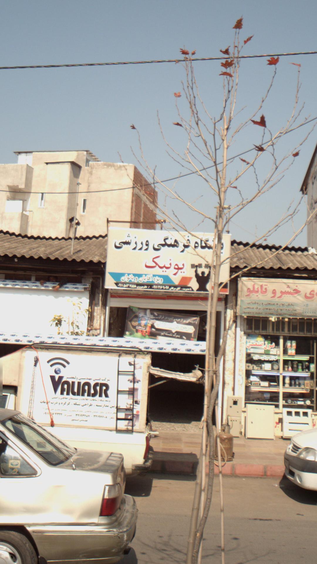 باشگاه فرهنگی ورزشی یونیک