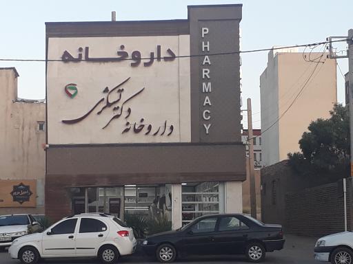 داروخانه دکتر تشکری