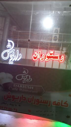 کافه رستوران داریوش