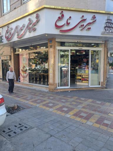 قنادی نافع