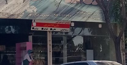 نان فانتزی بزرگ شهر