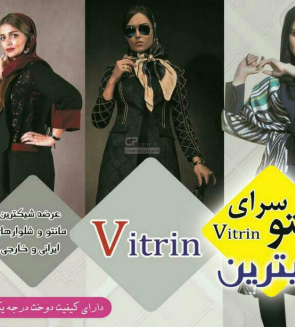 مانتوسرای ویترین