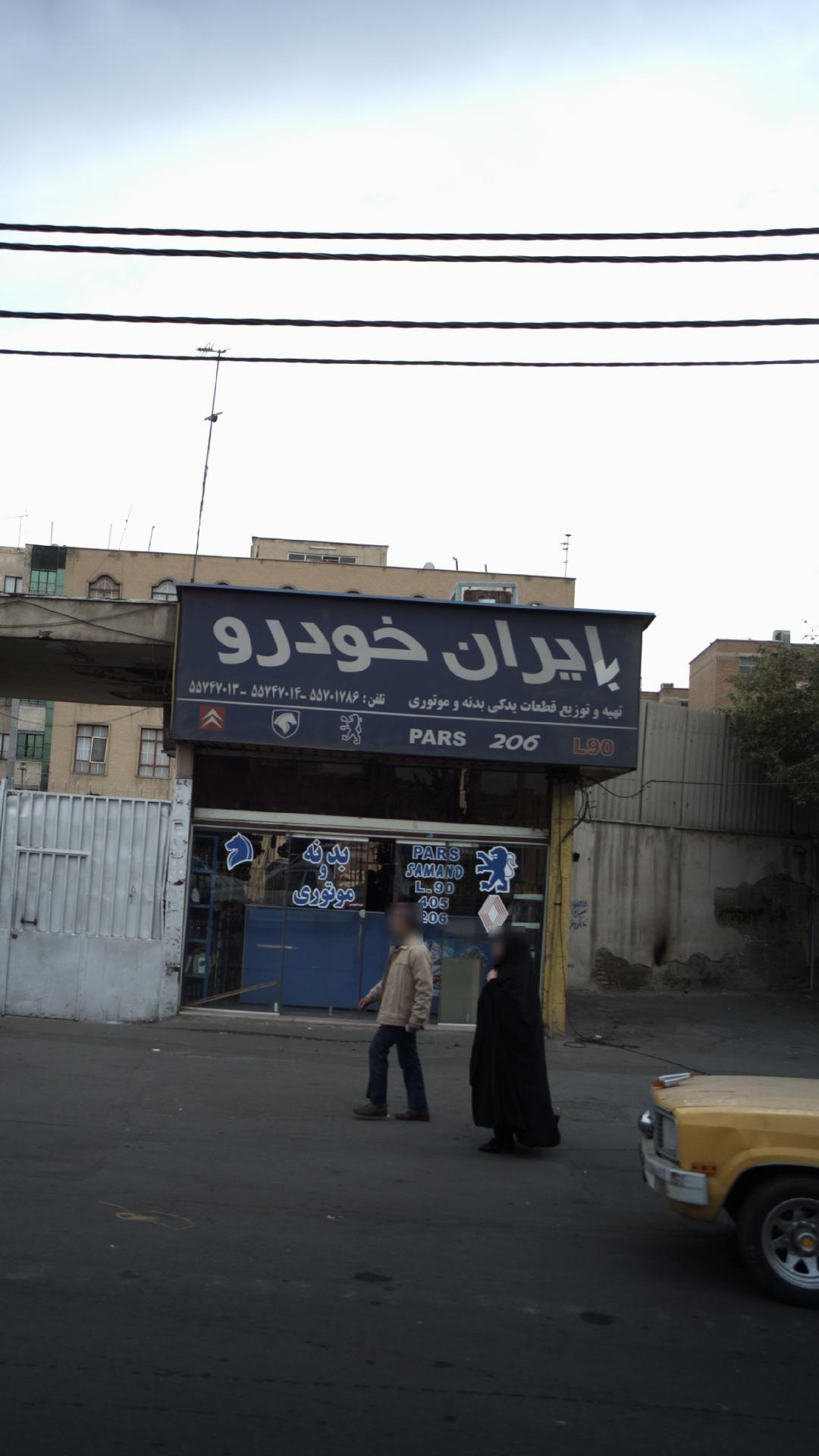 ایران خودرو