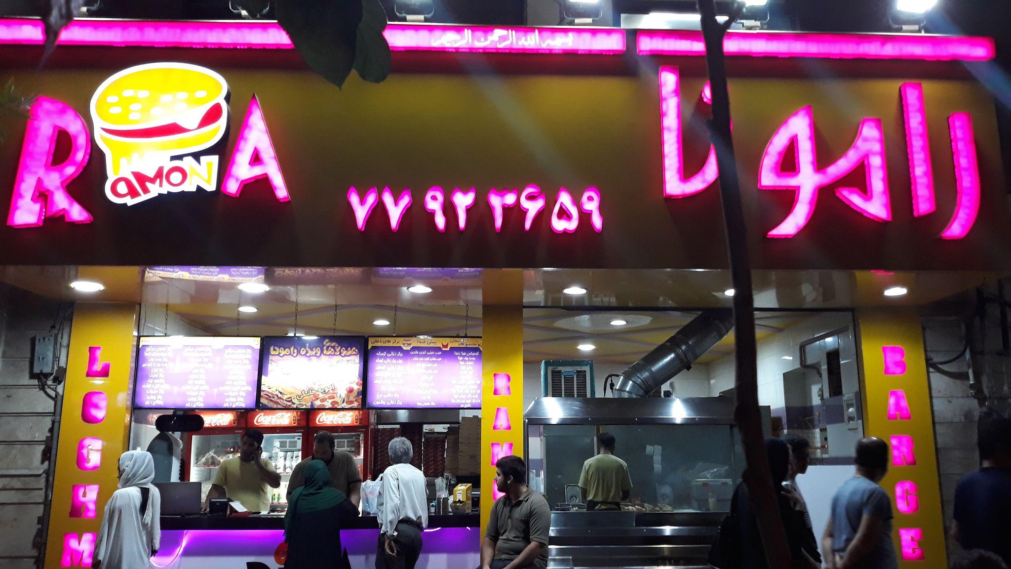 ساندویچ رامونا