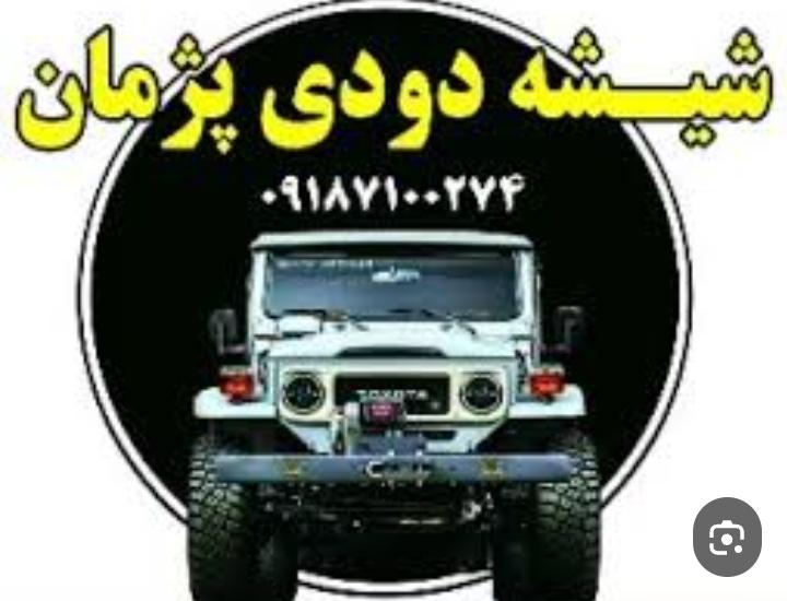 شیشه دودی پژمان