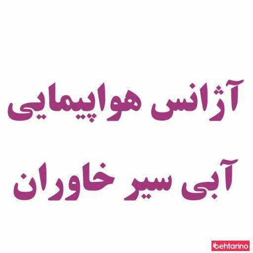 آژانس مسافرتی آبی سیر خاوران