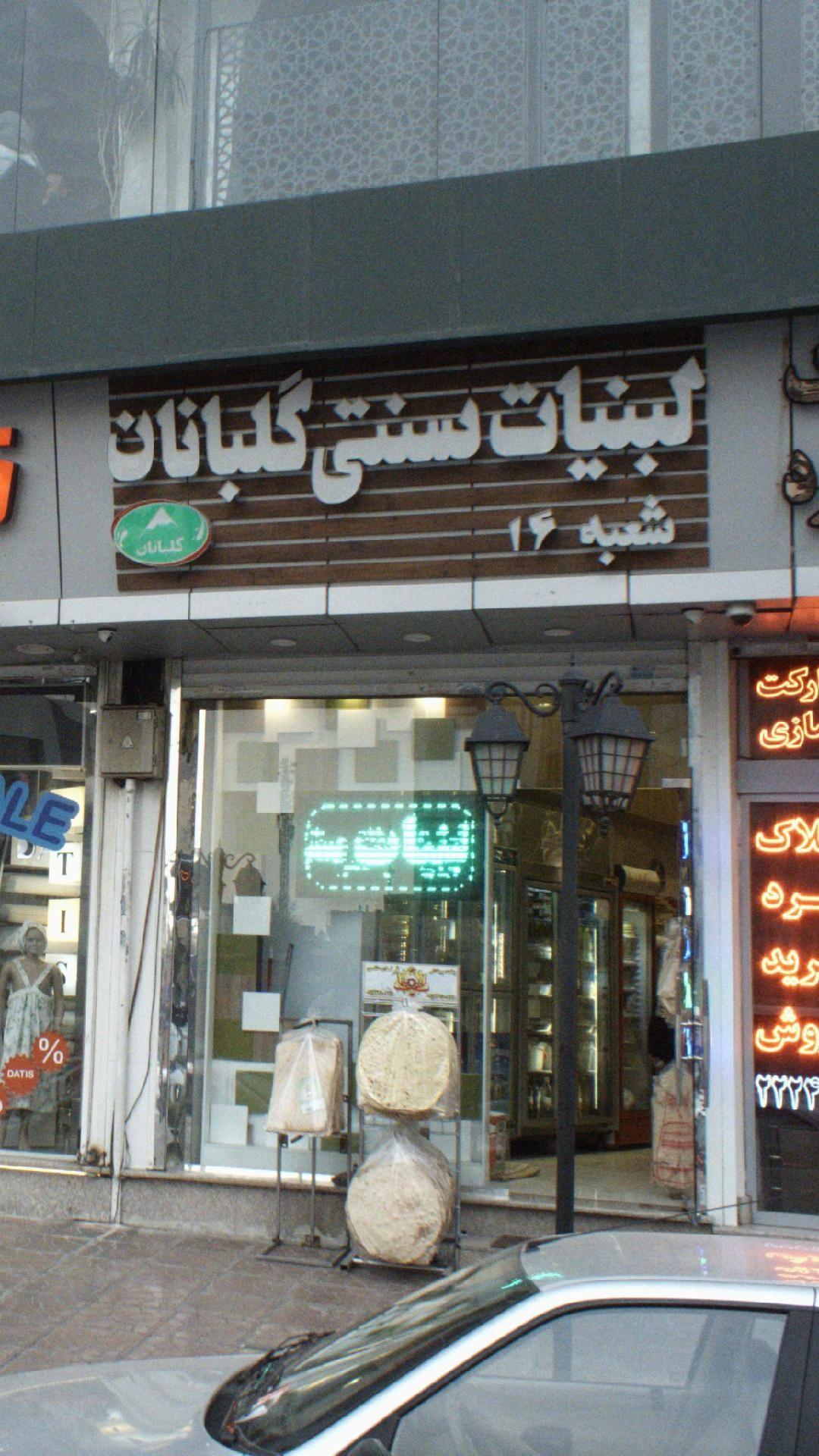 لبنیات سنتی گلبانان