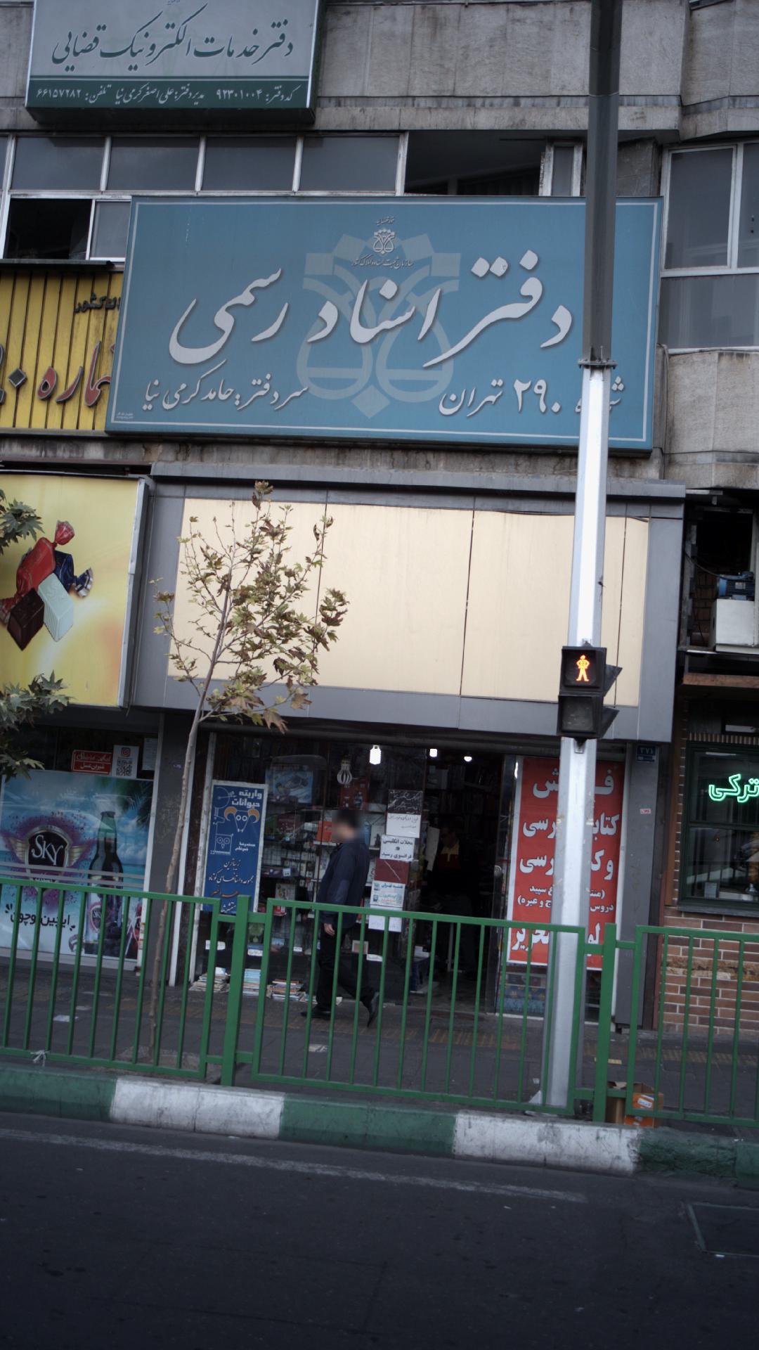 دفتر اسناد رسمی ۱۳۲۱