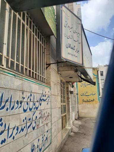 مرکز پیش دانشگاهی و دبیرستان غیردولتی صاحب الزمان عج