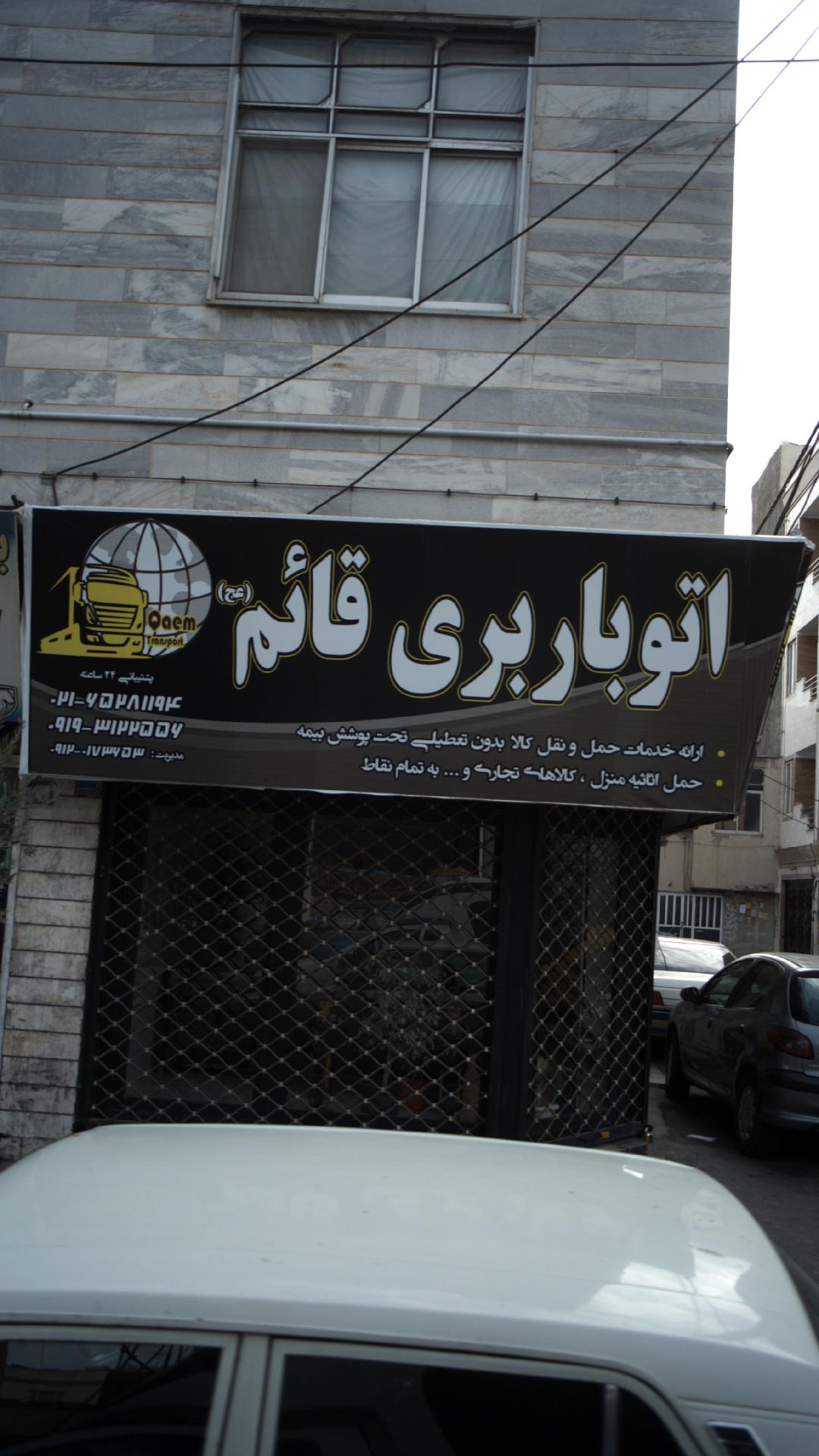 اتوبار باربری شهریار مخابرات