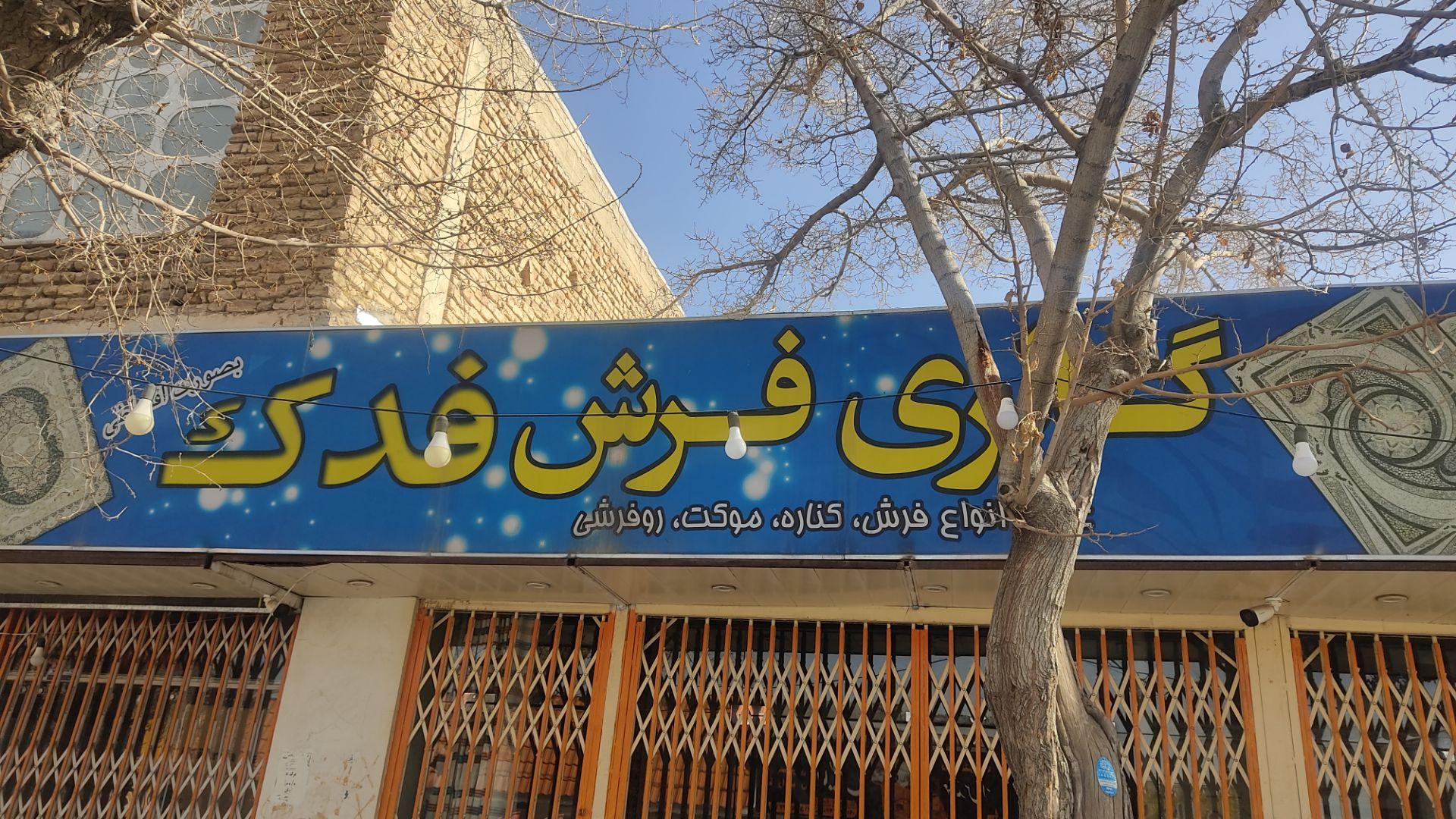 فروشگاه فرش شاه مرادی