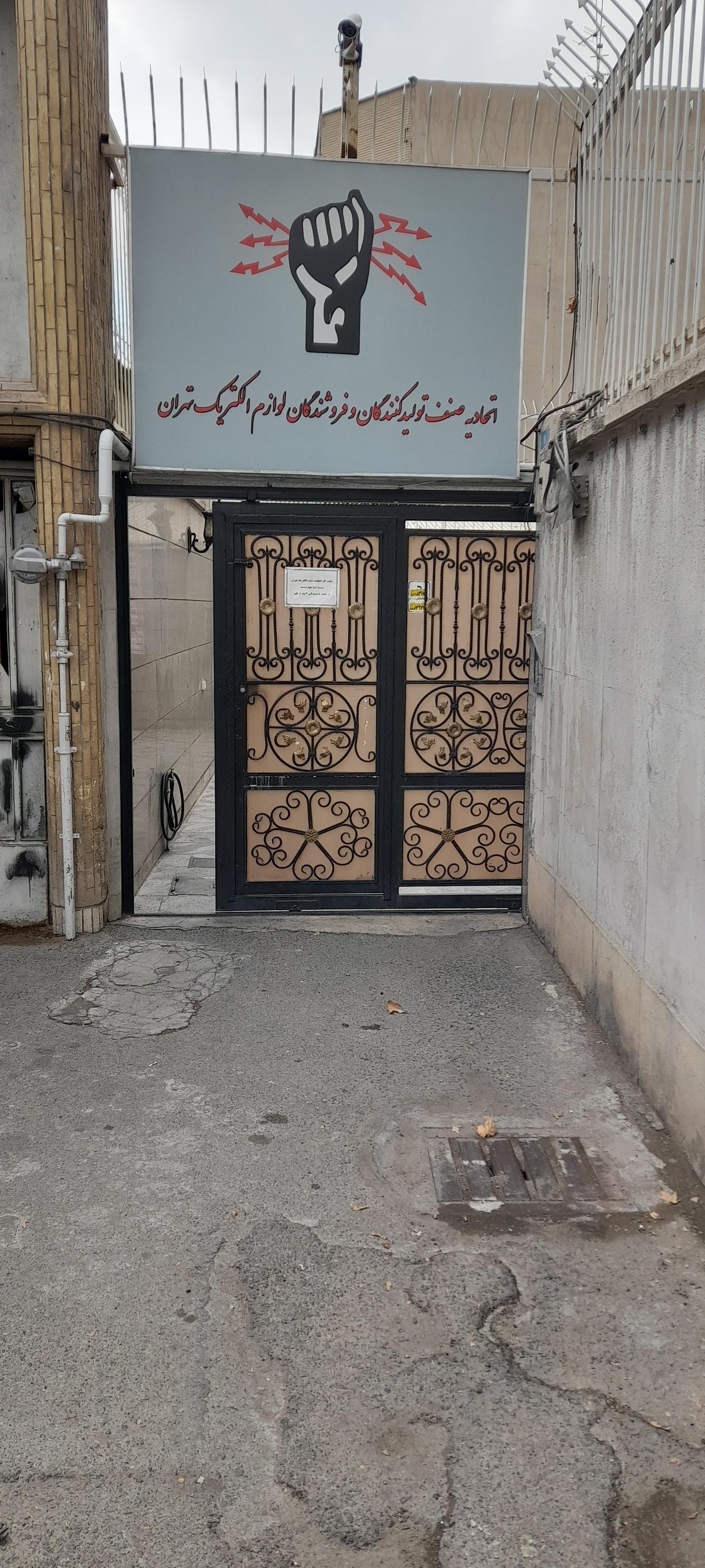 اتحادیه صنف الکتریک تهران