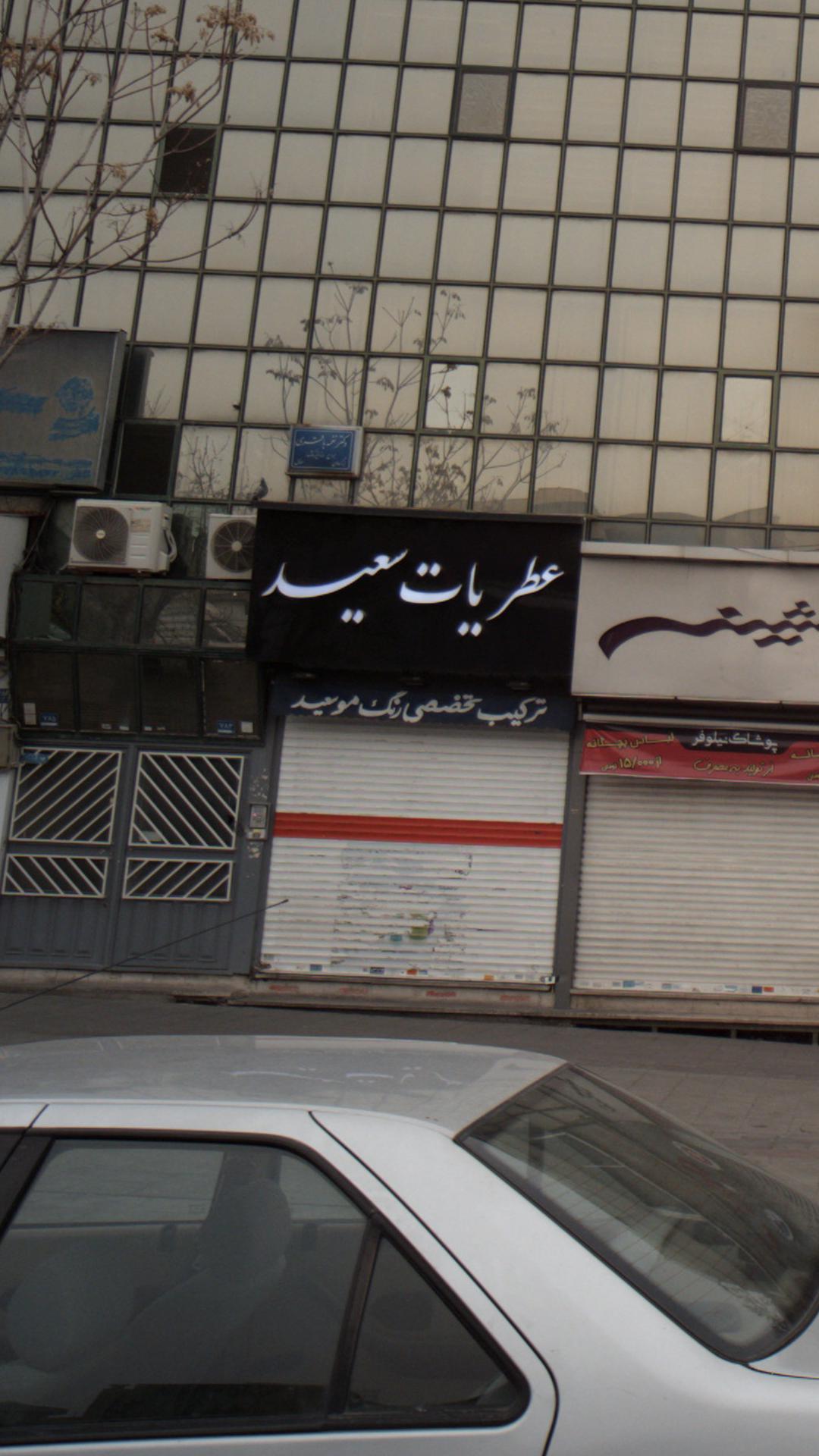فروشگاه سعید