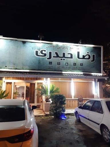 مجتمع پذیرایی و اقامتی رضاحیدری