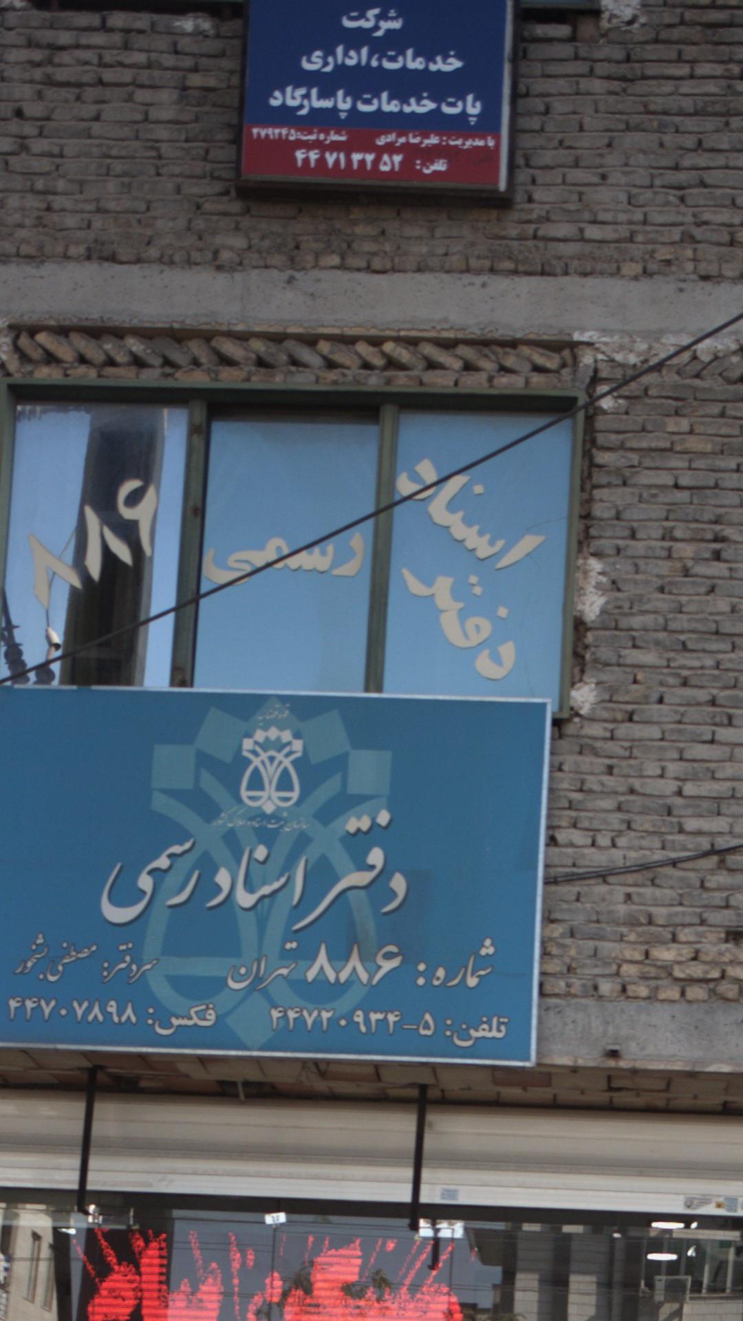 شرکت خدمات اداری پات خدمات پاسارگاد