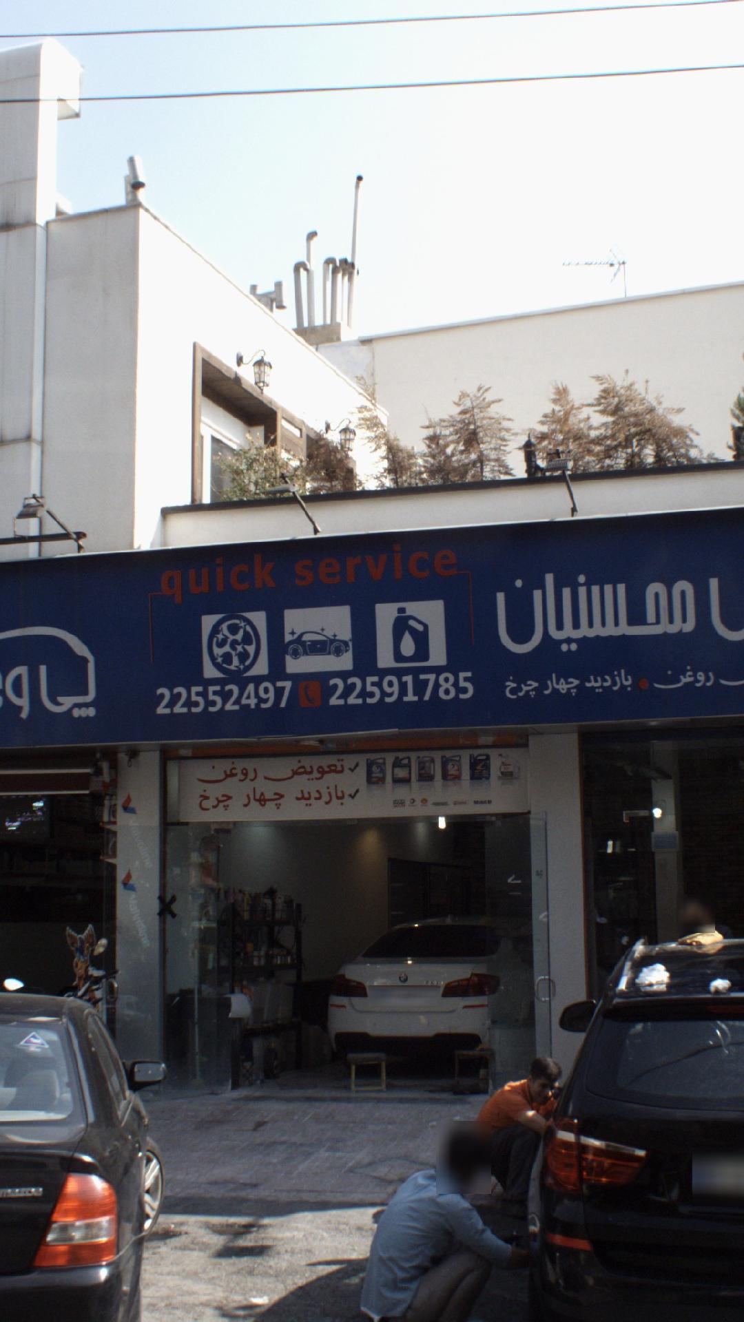 اتو سرویس محسنیان