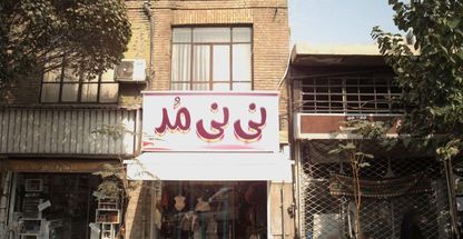 پوشاک کودک نی نی مد