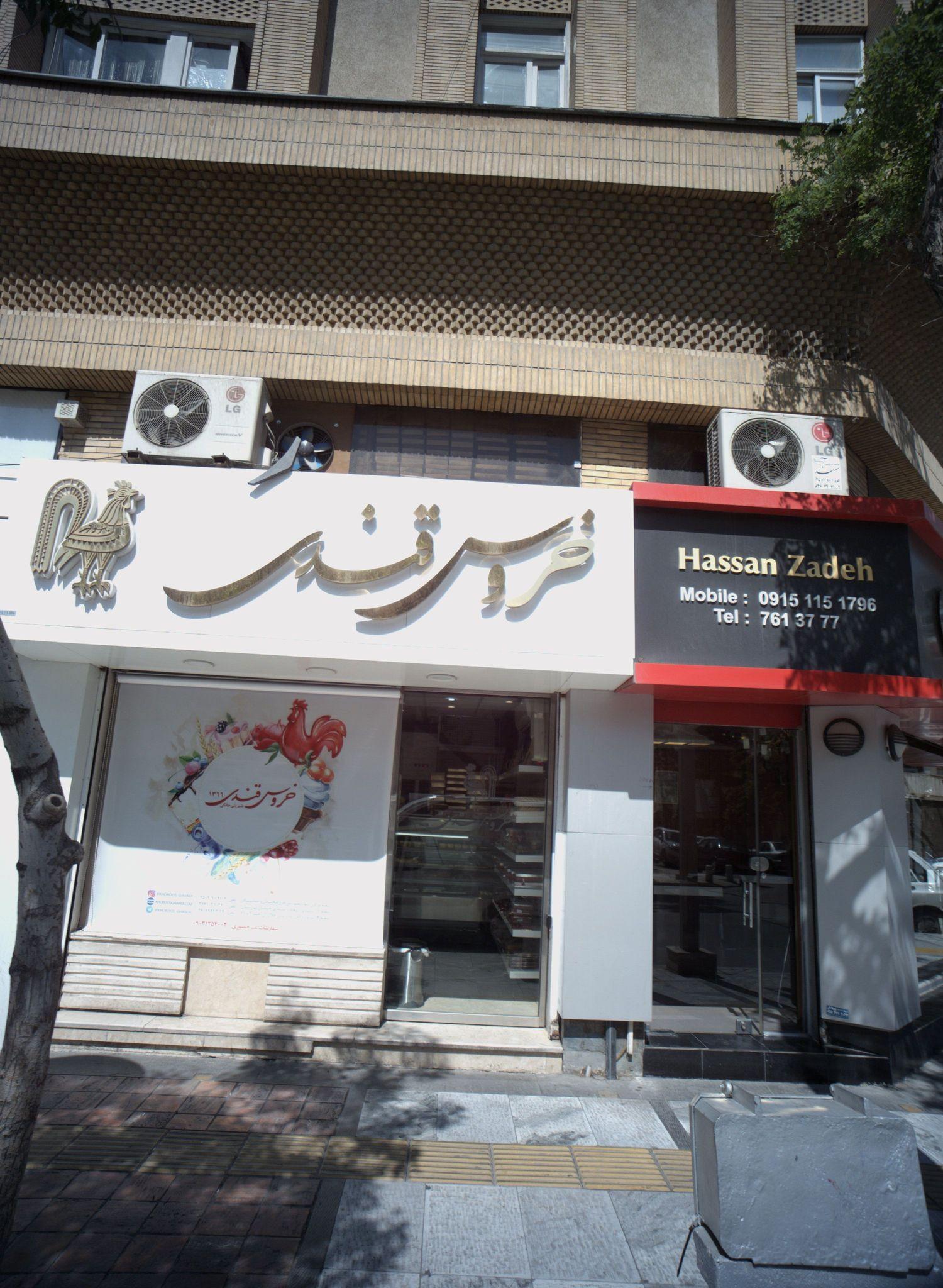 شیرینی فروشی خروس قندی