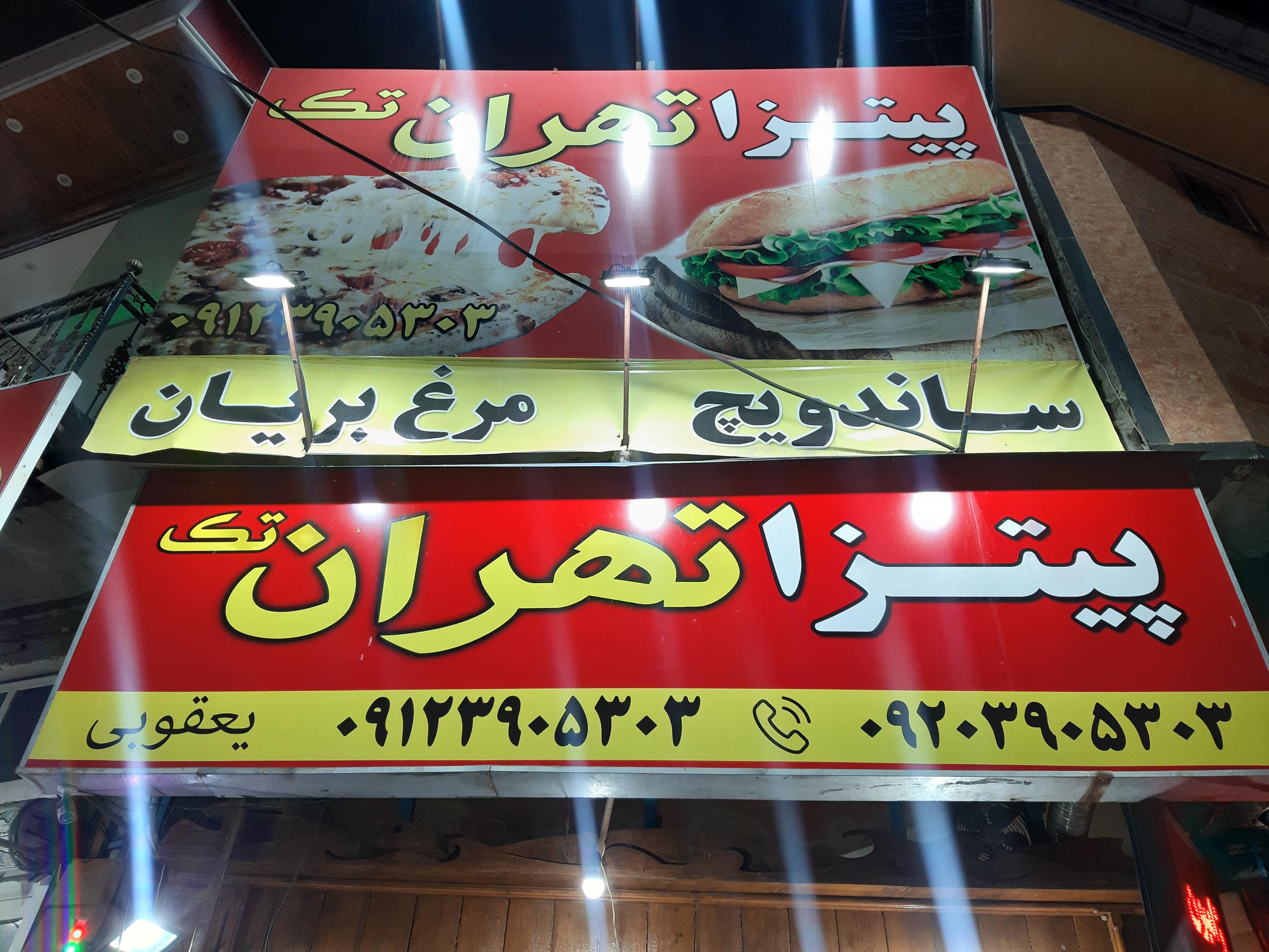 فست فود تهران تک