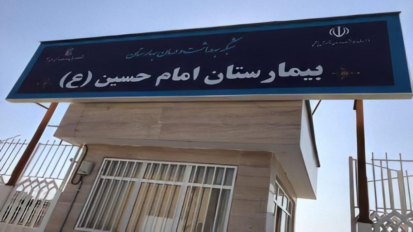 بیمارستان امام حسین (ع) بهارستان